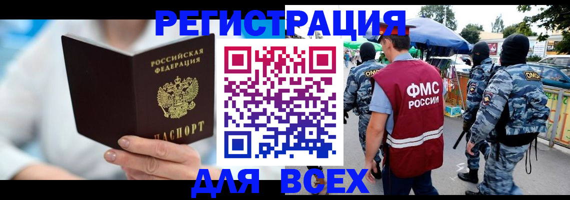 временная регистрация 2025 в Асино